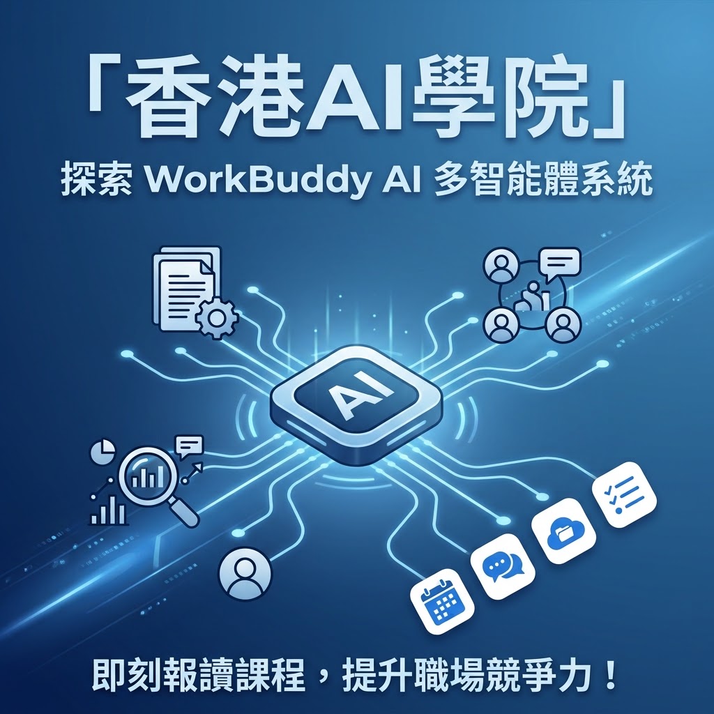 最新AI教學資訊:WorkBuddy AI 多智能體自動化辦公工作台