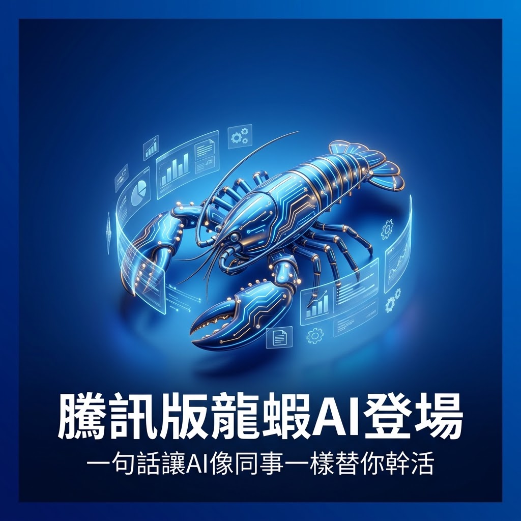 最新AI教學資訊:WorkBuddy 騰訊版龍蝦AI有多強?  (深度解析)