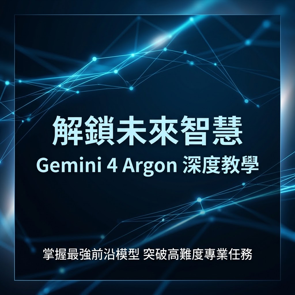 最新AI教學資訊:Gemini 4 Argon 深度教學：解鎖高難度專業與工程任務的全新AI前沿模型