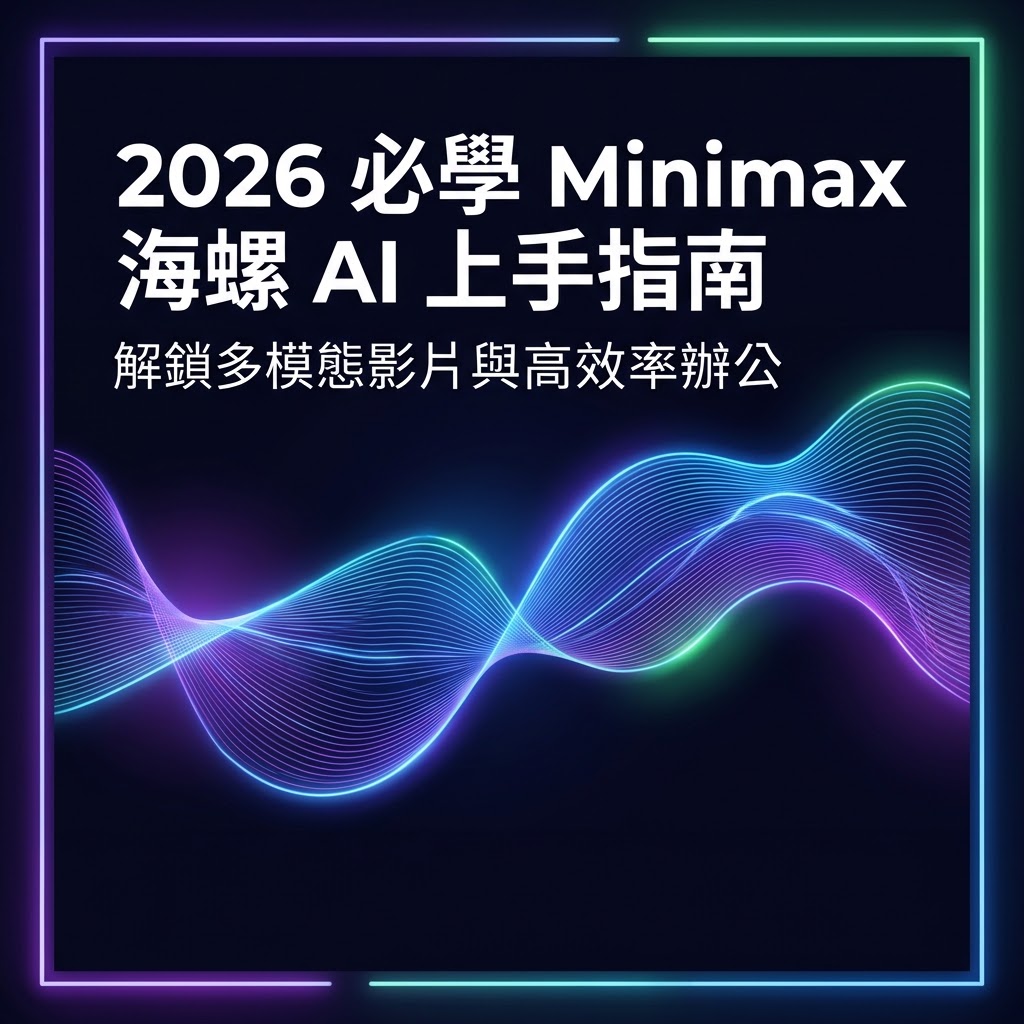 最新AI教學資訊:2026 必學的「Minimax 海螺 AI」超完整上手指南