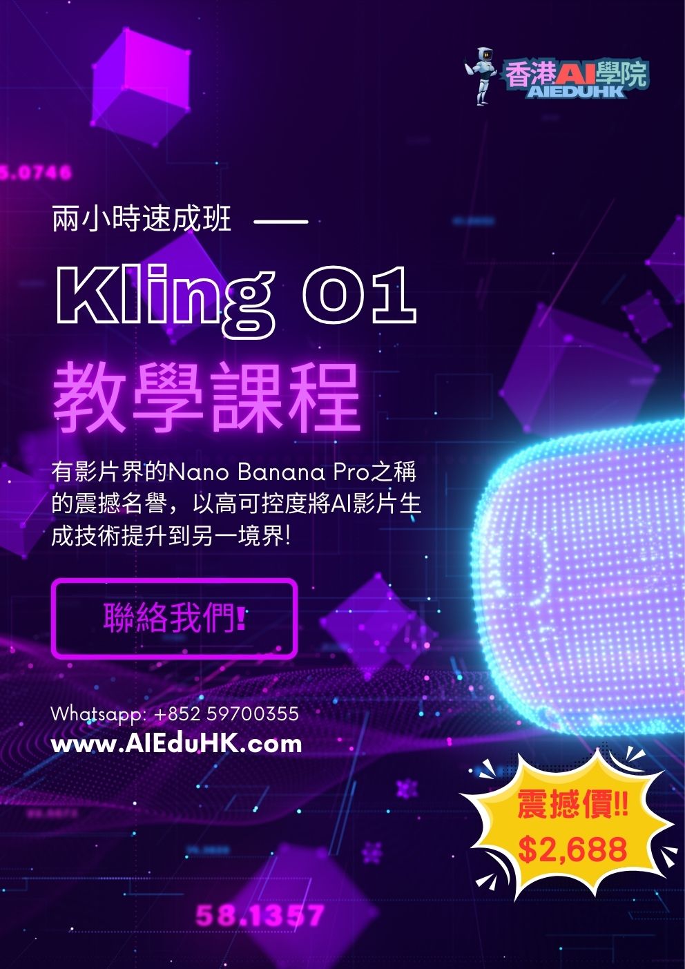 AI影片課程:Kling O1 教學課程