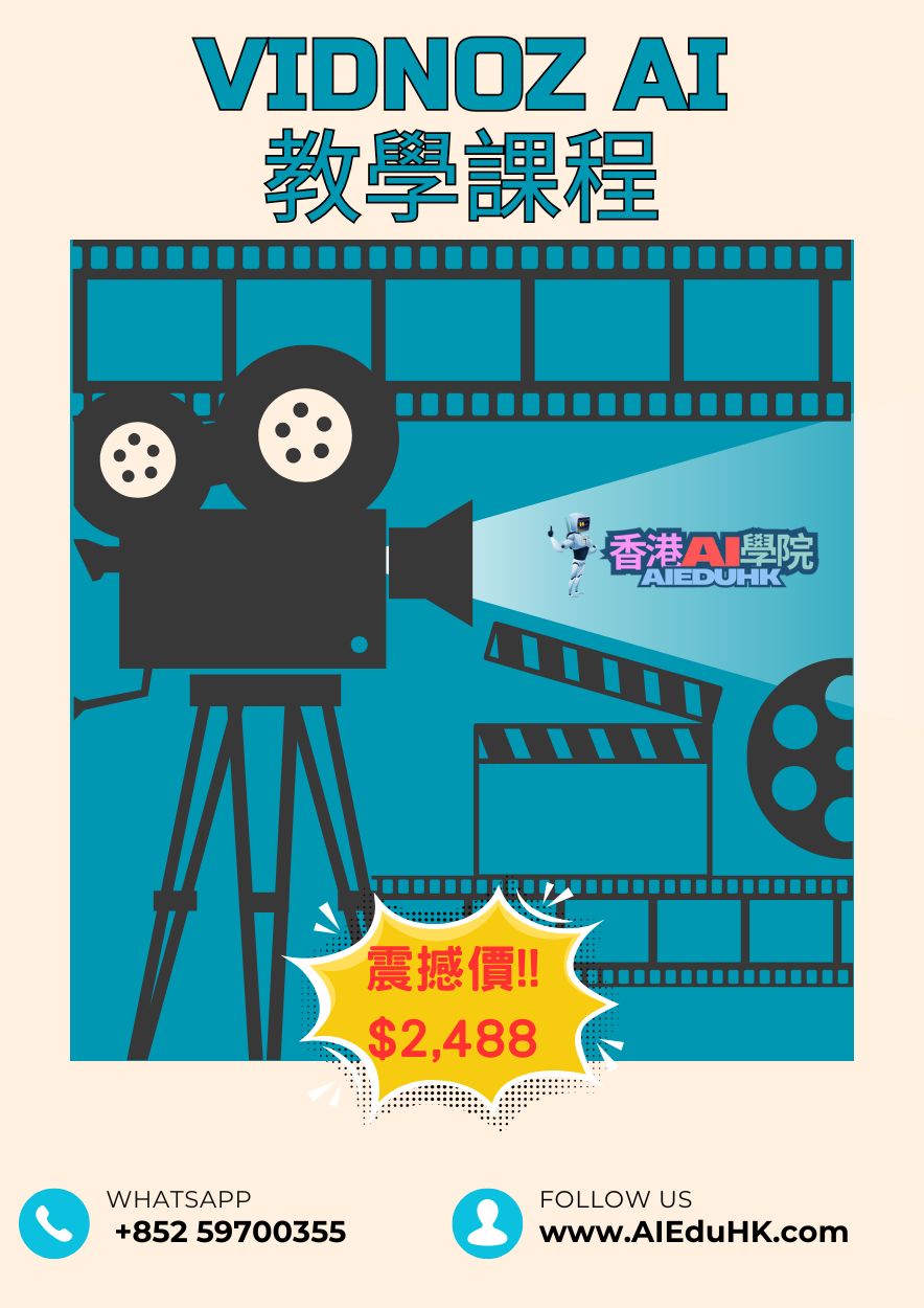 AI影片課程:Vidnoz AI 教學課程