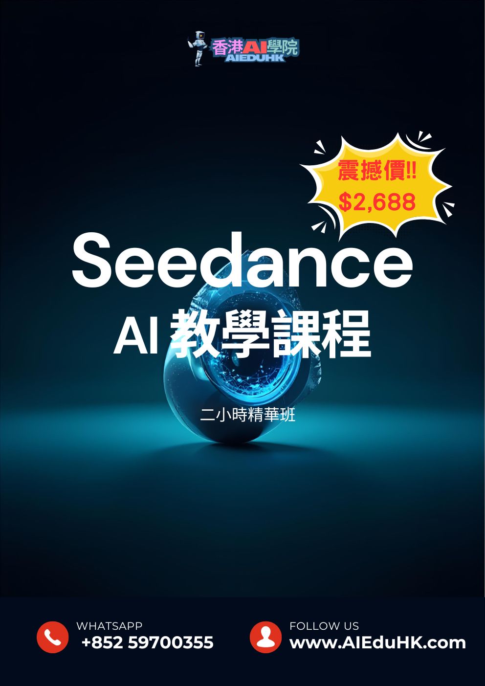 AI影片課程:Seedance AI 教學課程