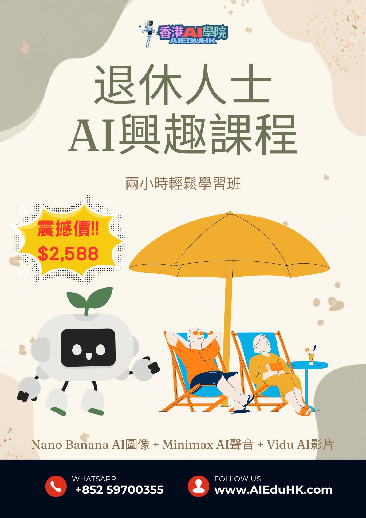 AI影片課程:退休人士AI興趣課程