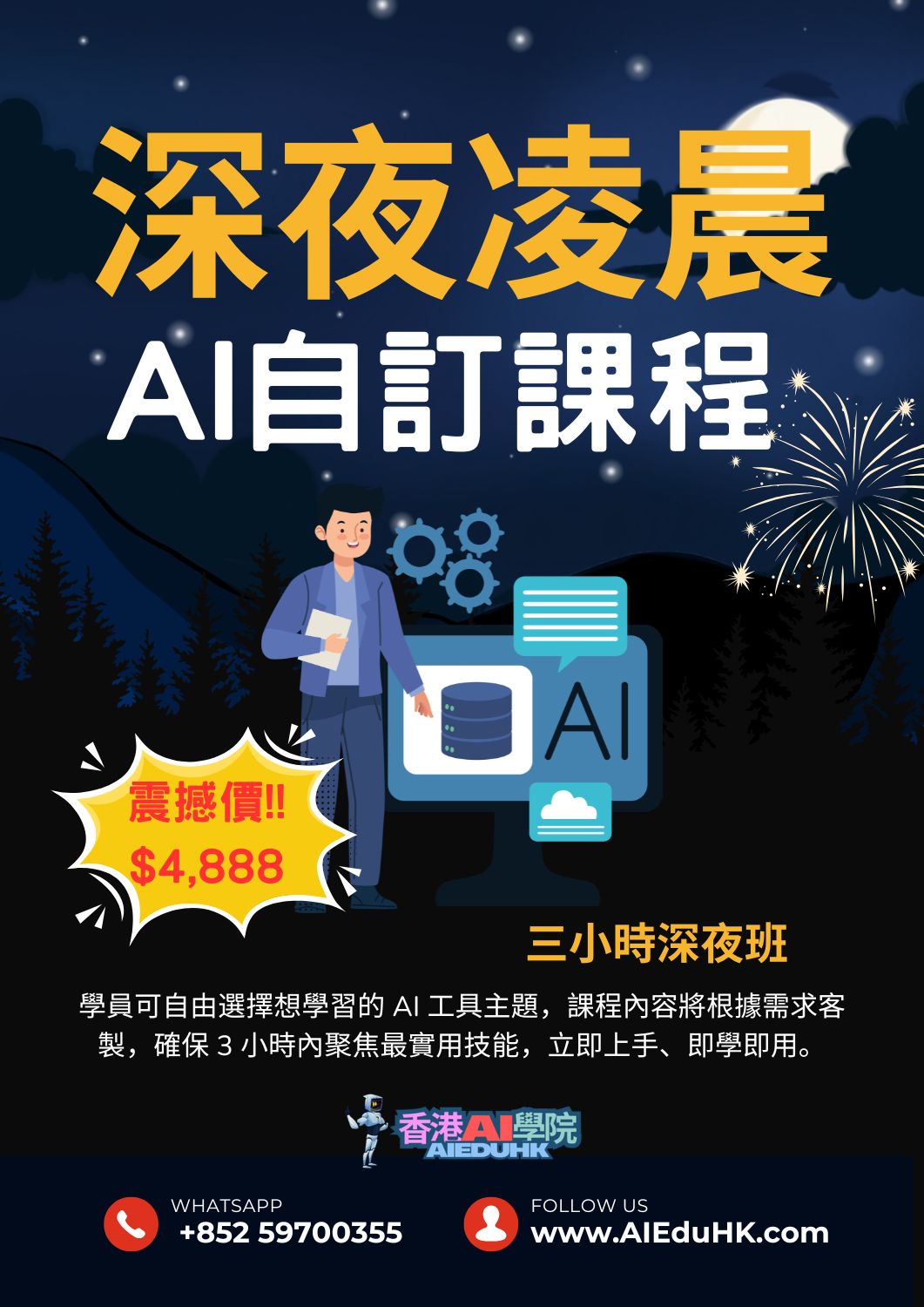 教師AI培訓課程:深夜凌晨 AI自訂課程