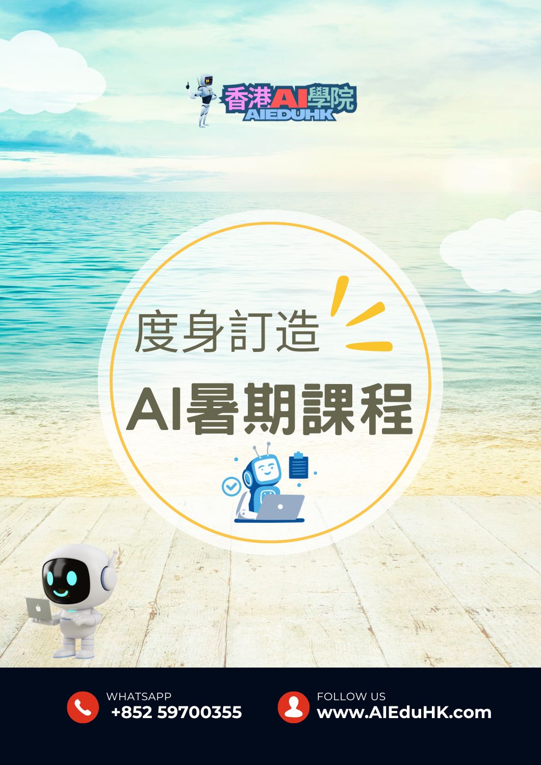 教師AI培訓課程:度身訂造AI暑期課程