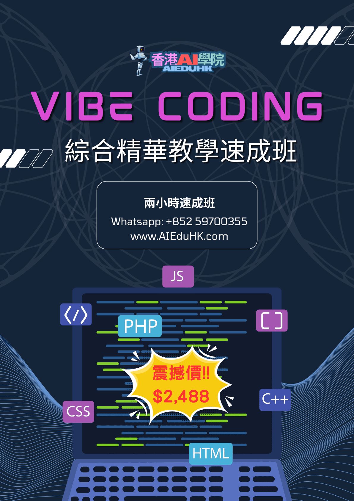 AI編程課程:Vibe Coding 綜合精華教學速成班