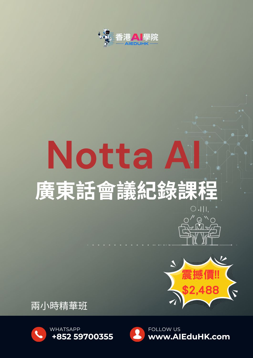 AI商業應用課程:Notta AI - 廣東話會議紀錄課程