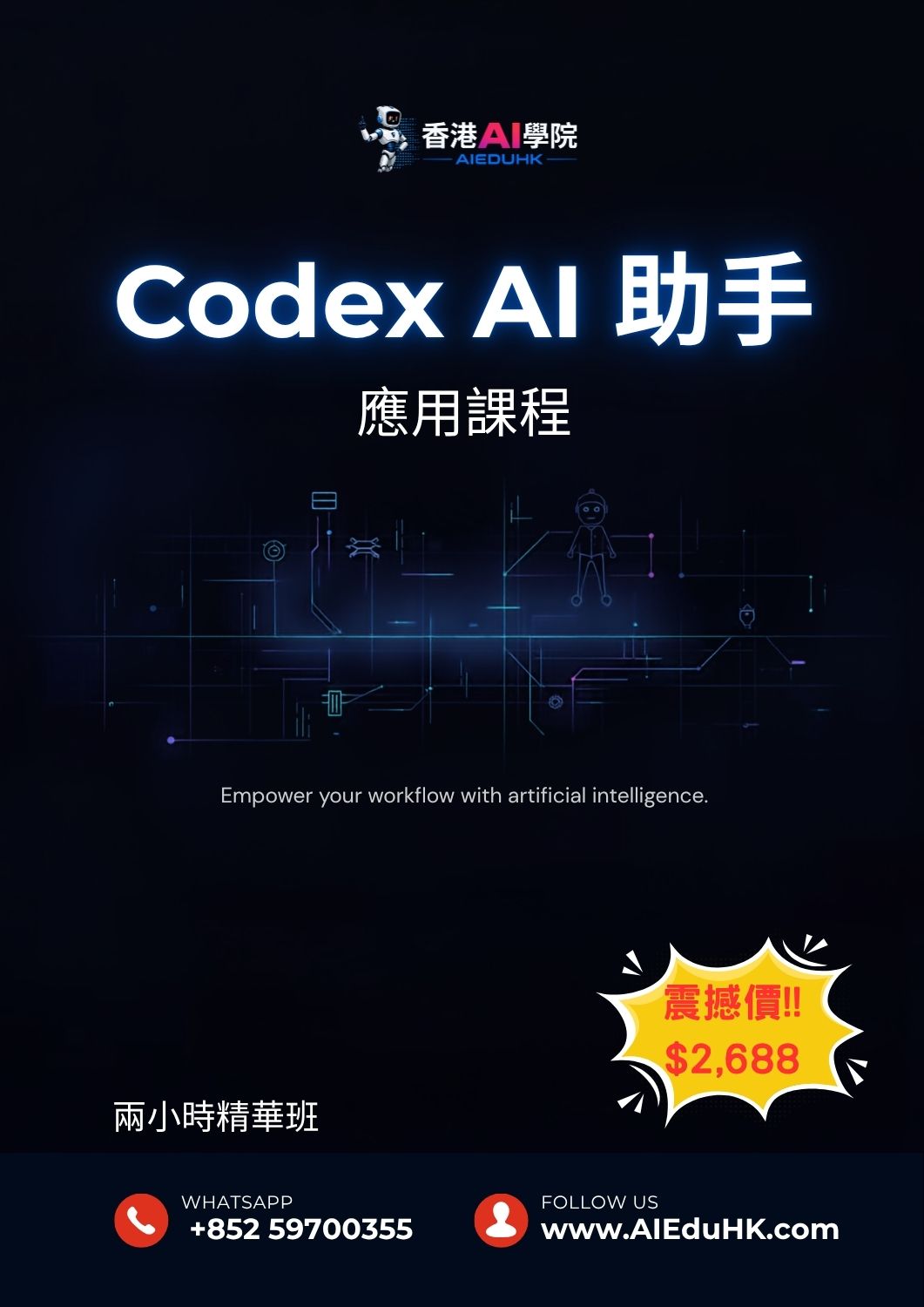 AI Workflow 工作流課程:Codex AI 助手應用課程