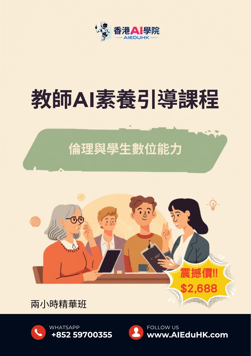 AI課程 搜尋器課程:教師AI素養引導課程：倫理與學生數位能力