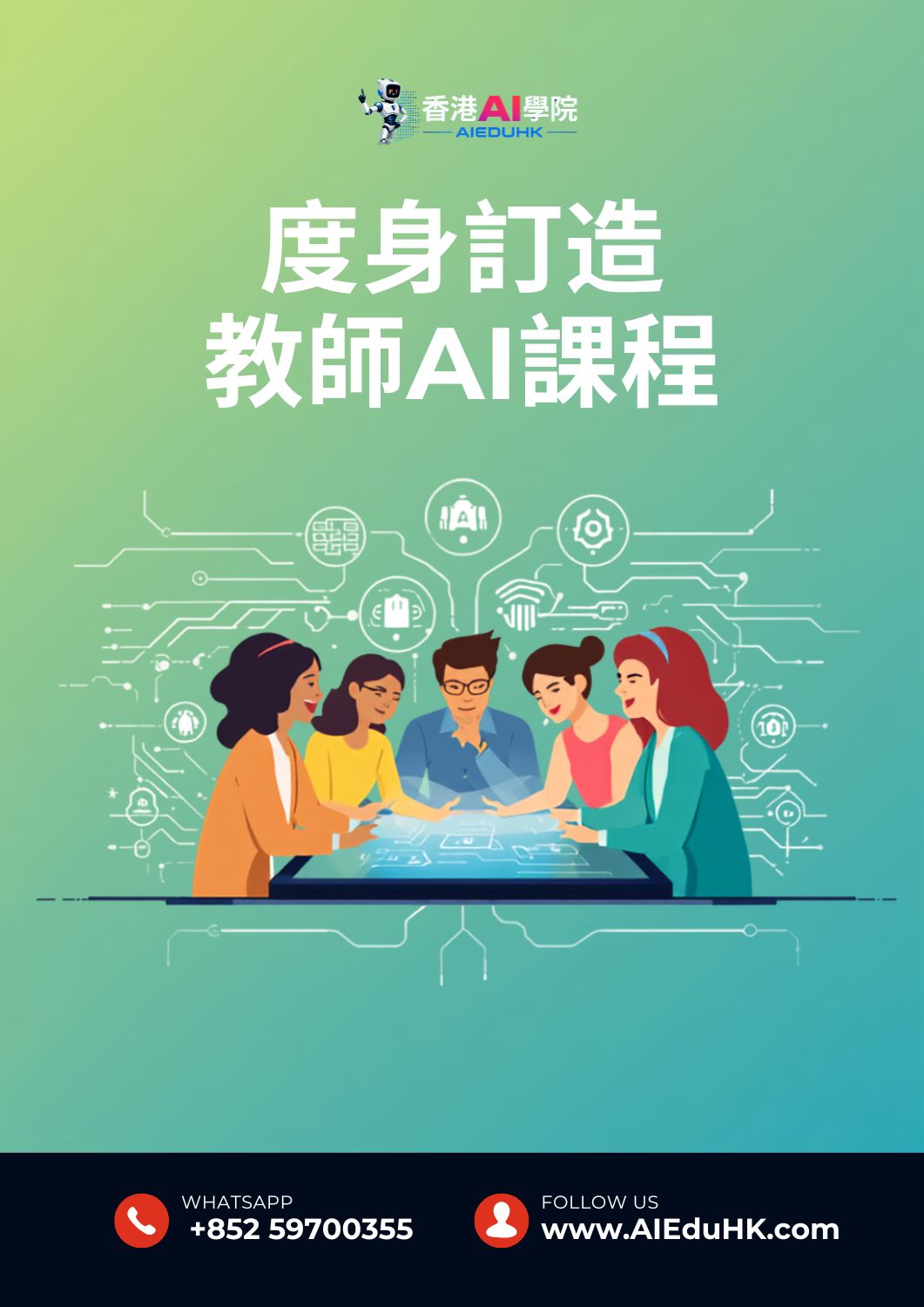 實體AI課程:度身訂造教師AI課程
