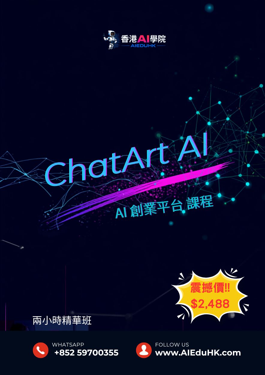 實體AI課程:ChatArt AI 創業平台 課程