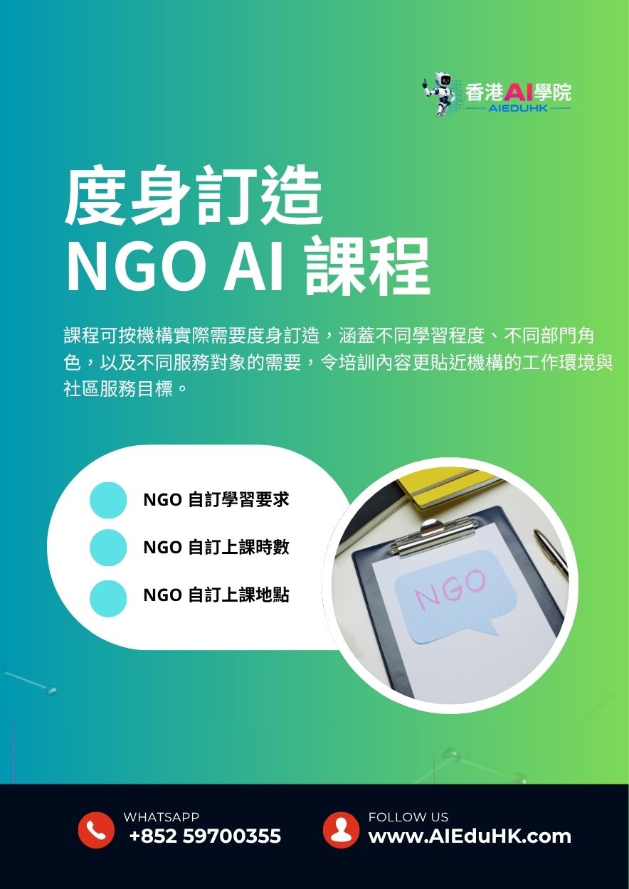實體AI課程:度身訂造 NGO AI 課程