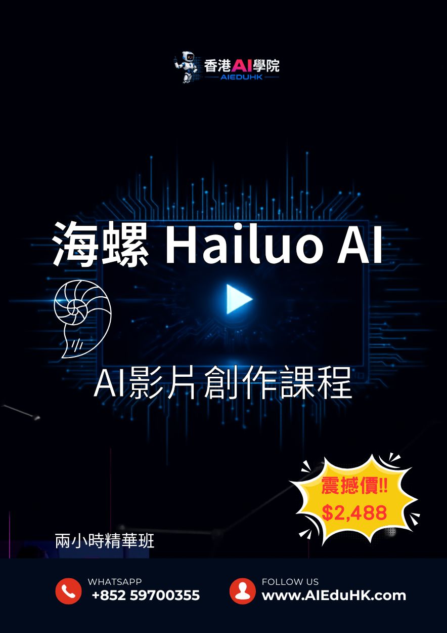 實體AI課程:海螺 Hailuo AI 影片 課程