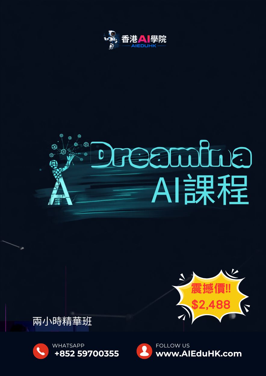實體AI課程:Dreamina AI 課程