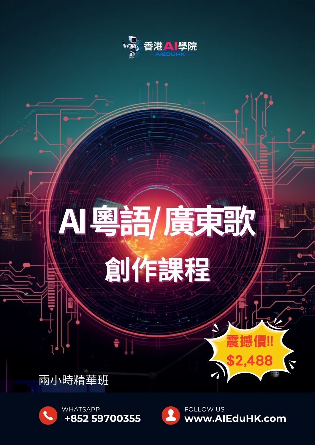 實體AI課程:AI 粵語/ 廣東歌 創作課程