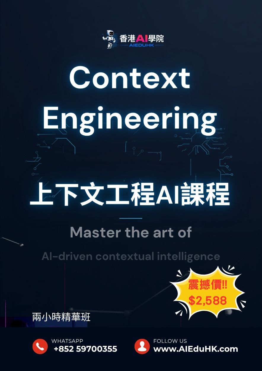 AI文案課程:上下文工程 (Context Engineering) AI 課程