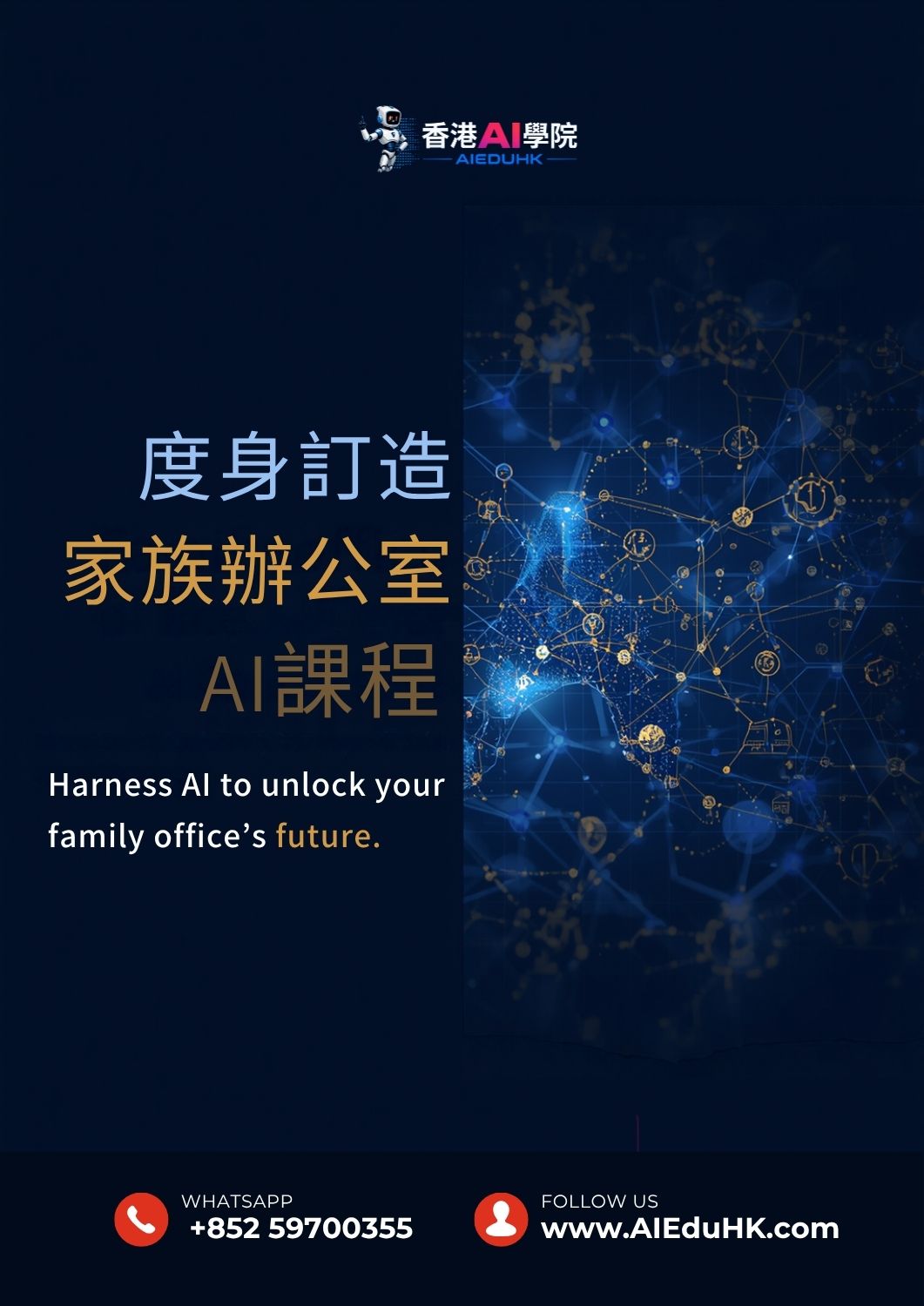 AI商業應用課程:度身訂造 家族辦公室AI課程