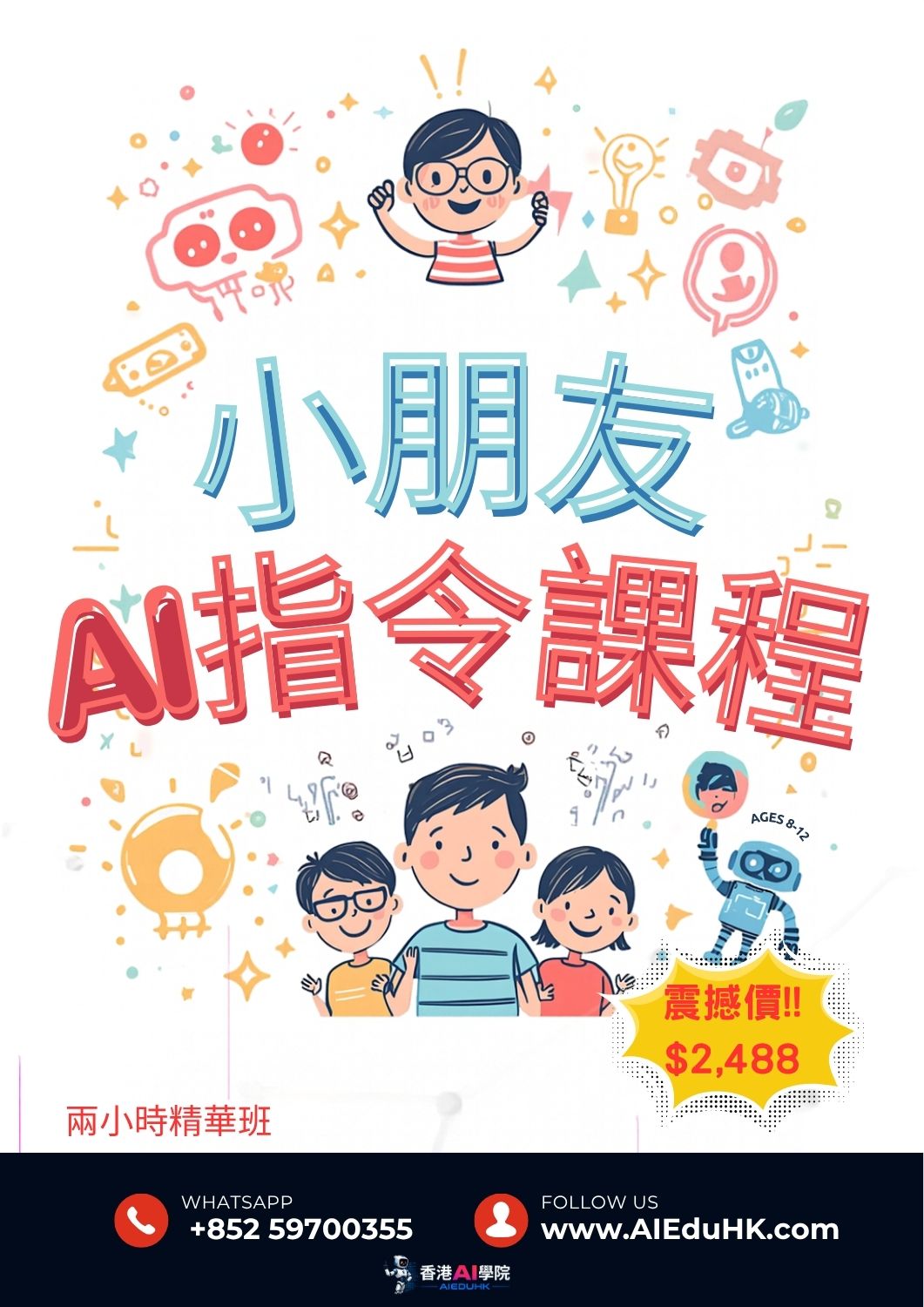 學生及兒童青少年AI課程:小朋友基礎指令 Prompt 入門課程