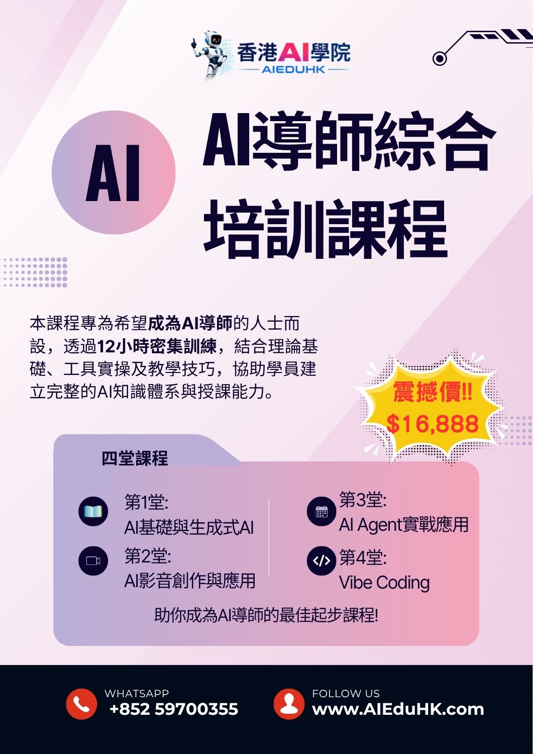 AI職業訓練課程:AI導師綜合培訓課程